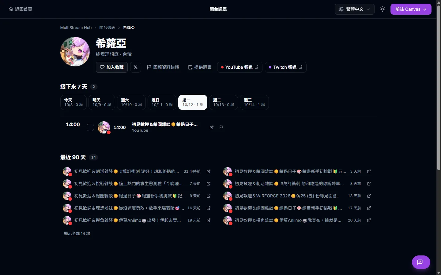 A personal schedule page with avatar, agency and region, channel links, the next 7 days and the last 90 days of streams